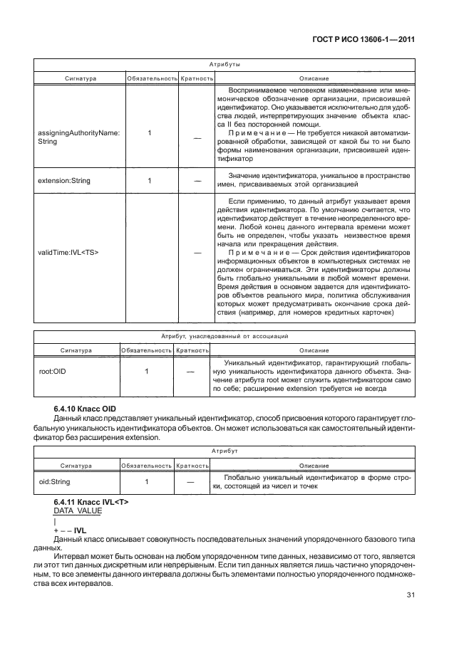 ГОСТ Р ИСО 13606-1-2011,  53.