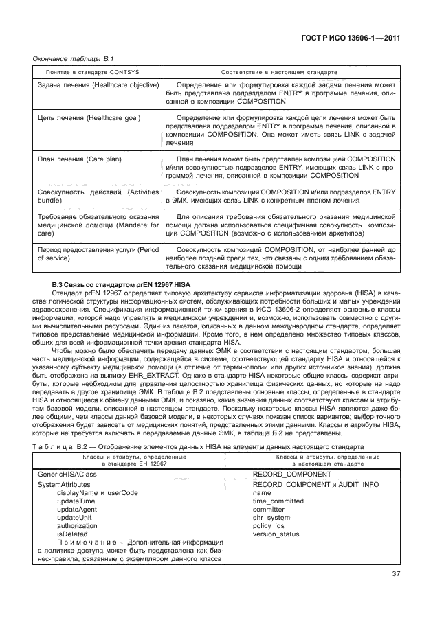 ГОСТ Р ИСО 13606-1-2011,  59.