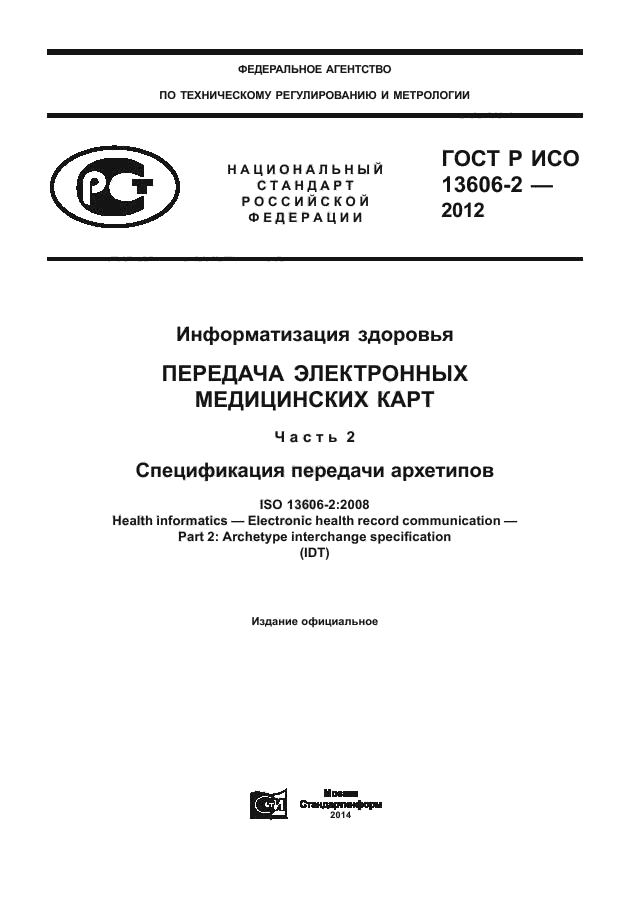 ГОСТ Р ИСО 13606-2-2012,  1.