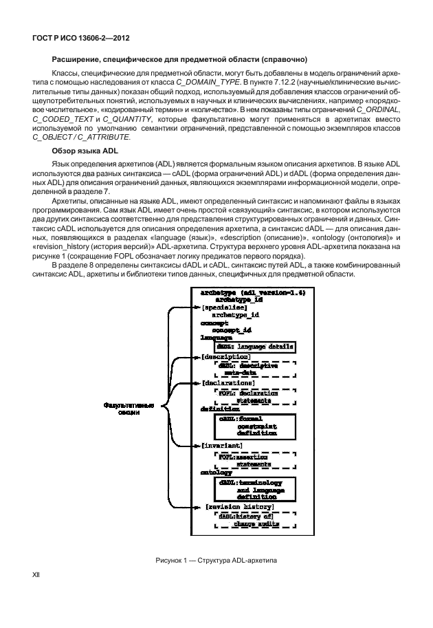 ГОСТ Р ИСО 13606-2-2012,  12.