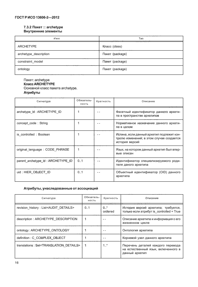 ГОСТ Р ИСО 13606-2-2012,  30.