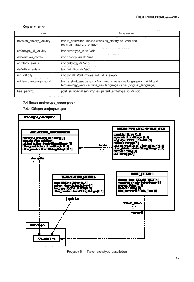 ГОСТ Р ИСО 13606-2-2012,  31.