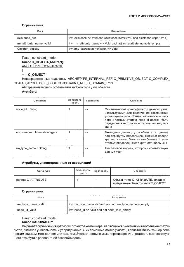 ГОСТ Р ИСО 13606-2-2012,  37.