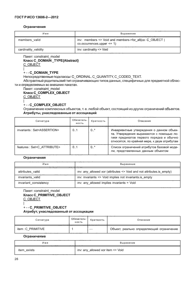 ГОСТ Р ИСО 13606-2-2012,  40.