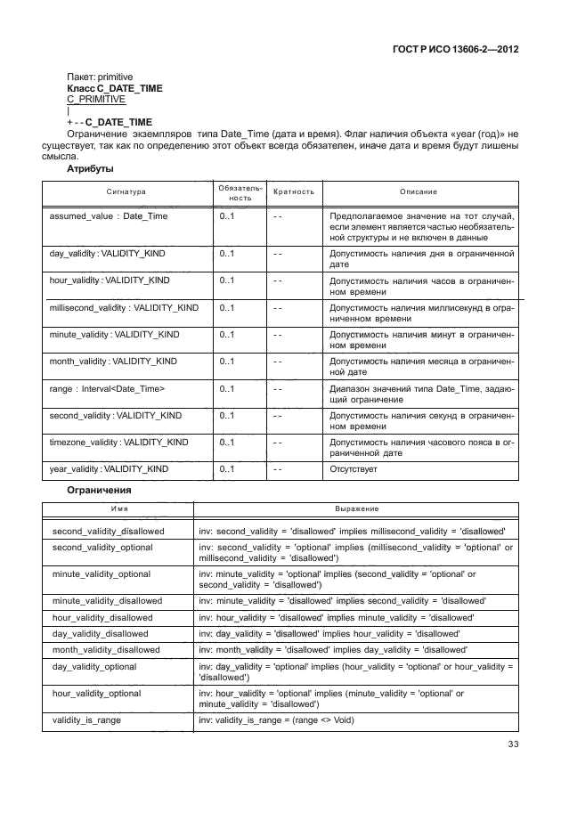 ГОСТ Р ИСО 13606-2-2012,  47.