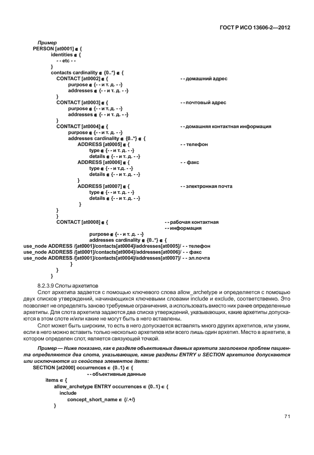 ГОСТ Р ИСО 13606-2-2012,  85.