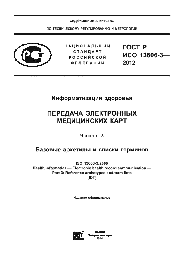 ГОСТ Р ИСО 13606-3-2012,  1.