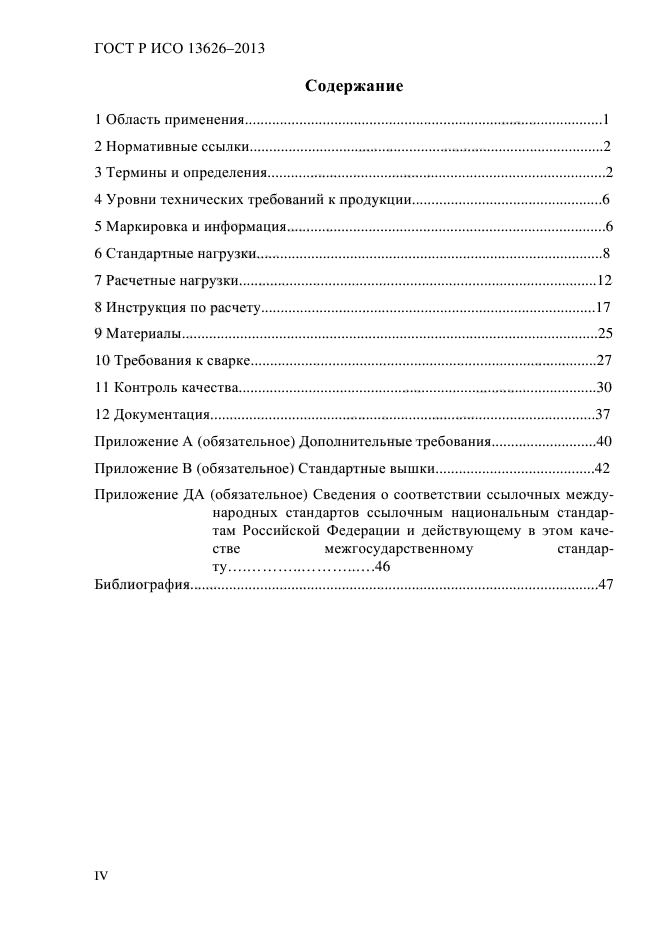 ГОСТ Р ИСО 13626-2013,  4.