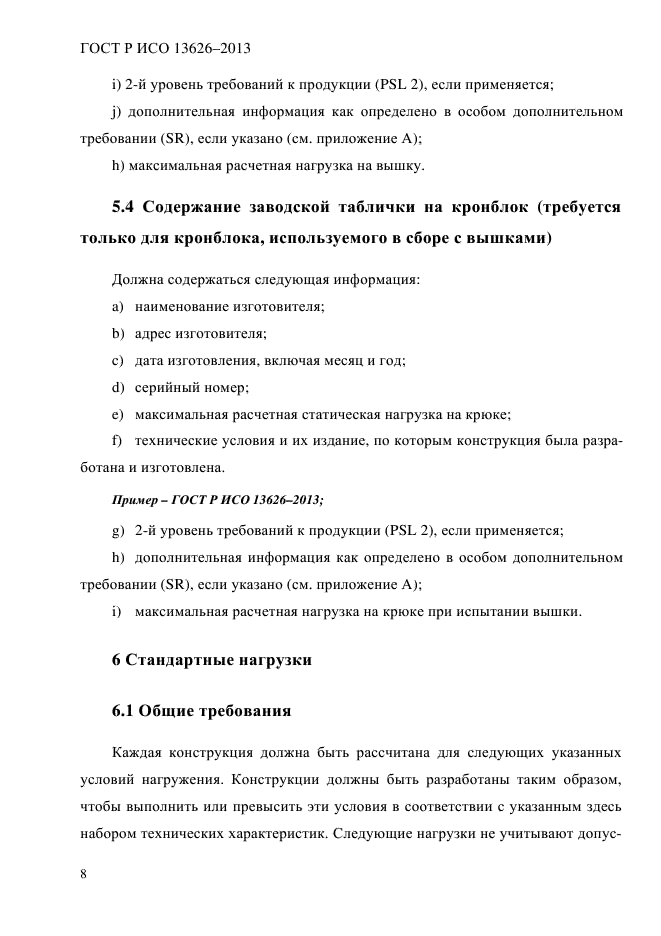 ГОСТ Р ИСО 13626-2013,  13.