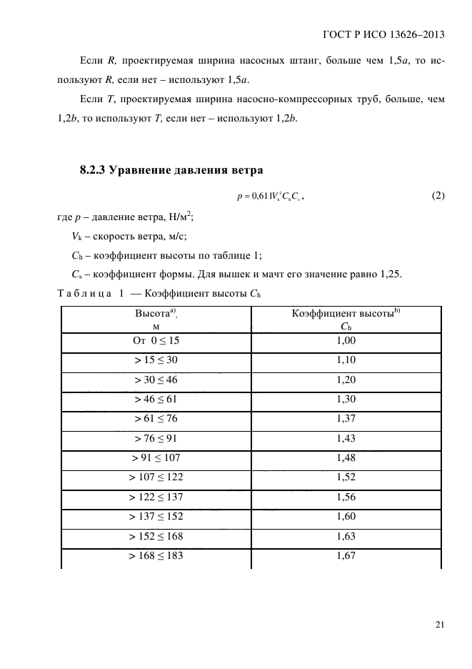 ГОСТ Р ИСО 13626-2013,  26.