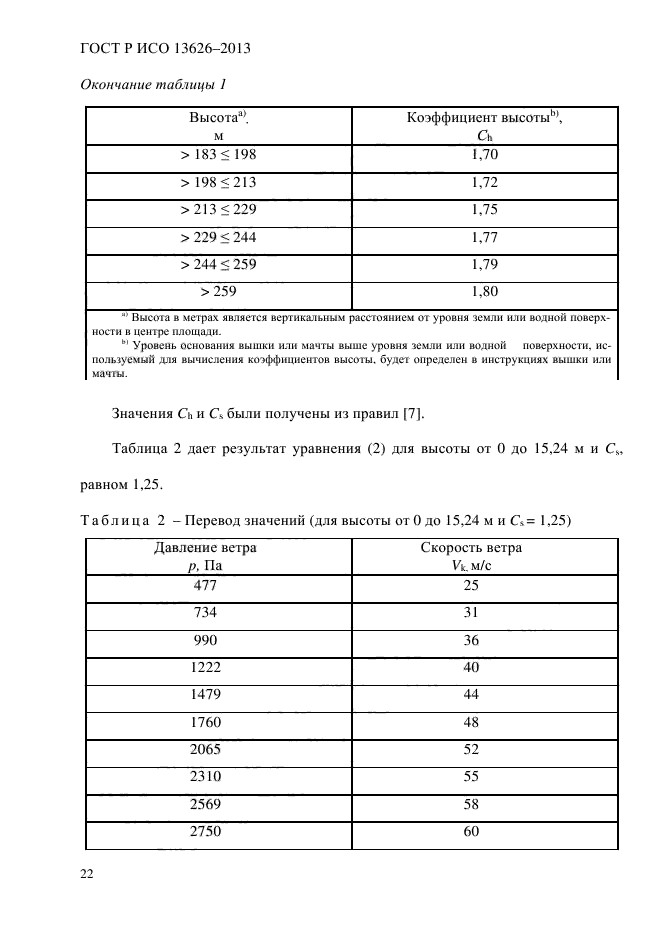 ГОСТ Р ИСО 13626-2013,  27.