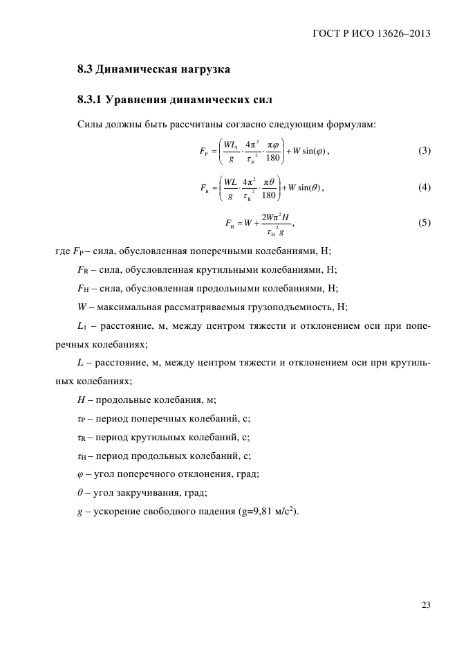 ГОСТ Р ИСО 13626-2013,  28.