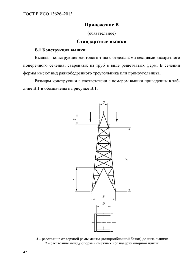 ГОСТ Р ИСО 13626-2013,  47.