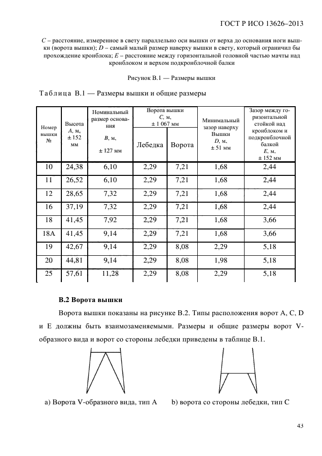 ГОСТ Р ИСО 13626-2013,  48.