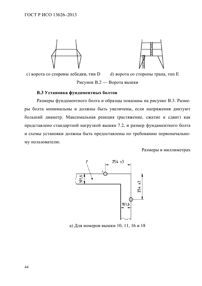 ГОСТ Р ИСО 13626-2013,  49.