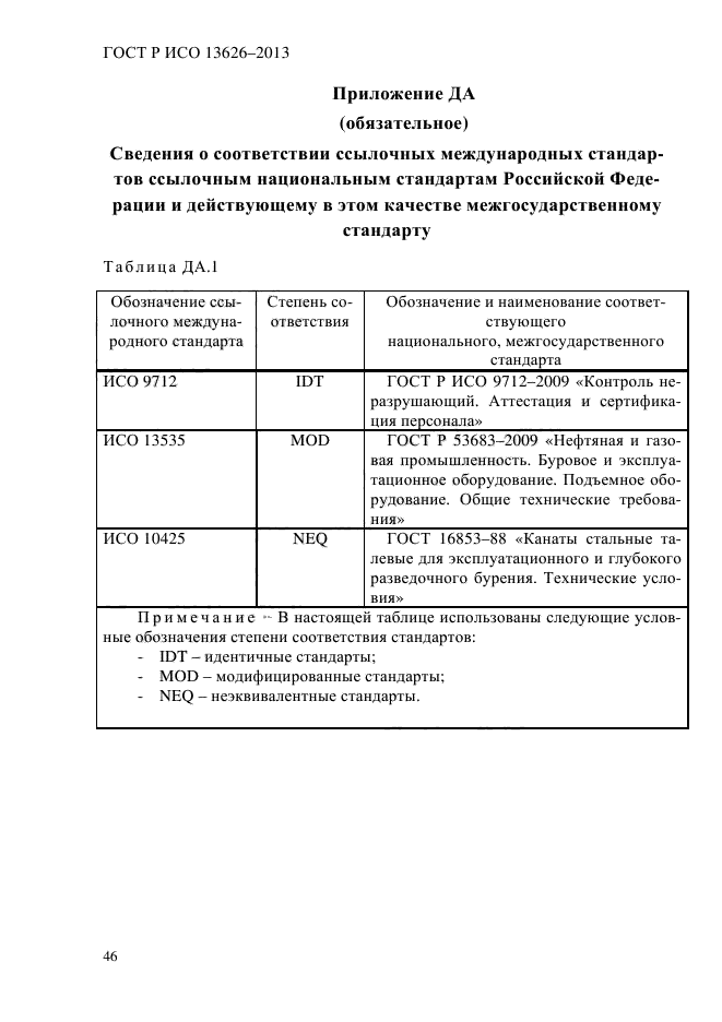 ГОСТ Р ИСО 13626-2013,  51.