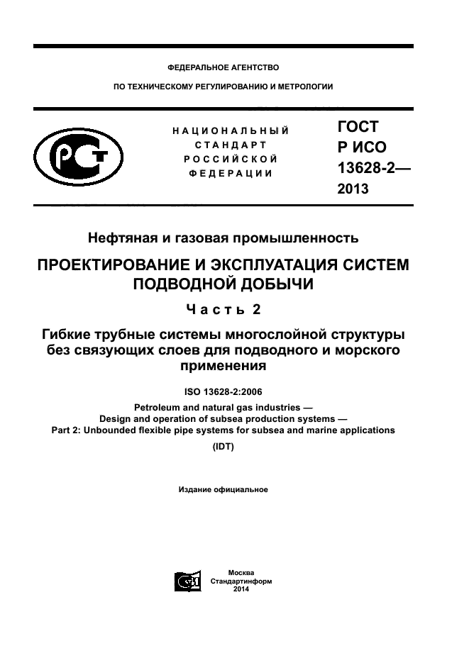 ГОСТ Р ИСО 13628-2-2013,  1.