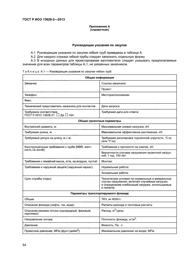 ГОСТ Р ИСО 13628-2-2013,  58.