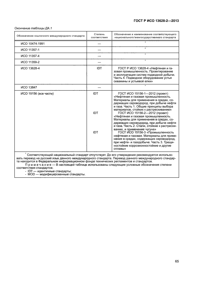 ГОСТ Р ИСО 13628-2-2013,  69.