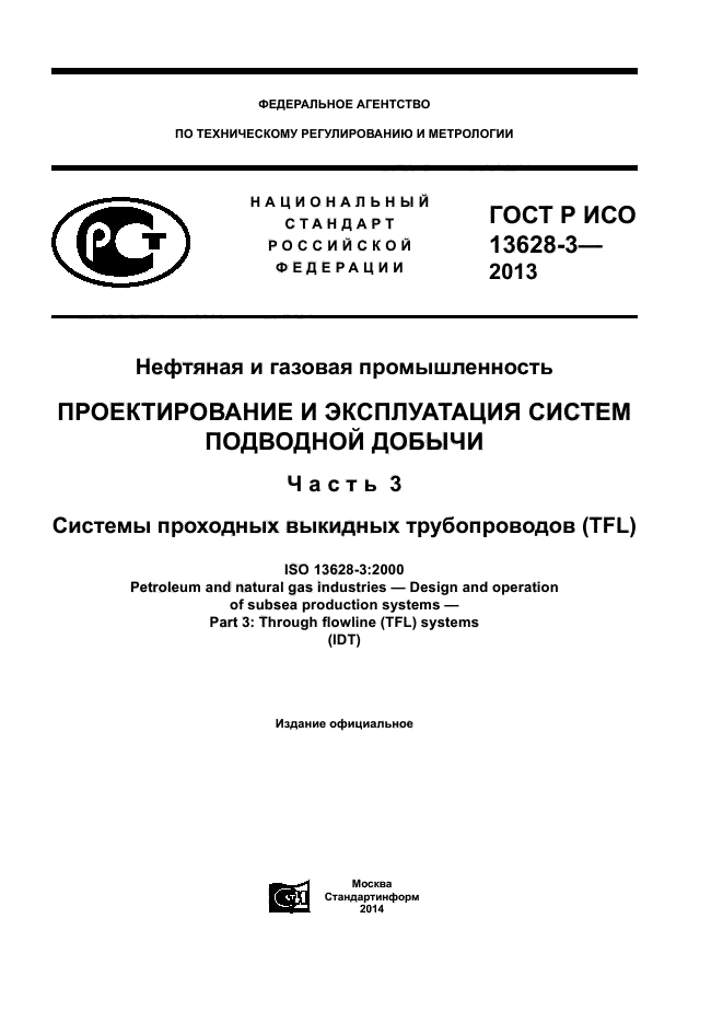 ГОСТ Р ИСО 13628-3-2013,  1.