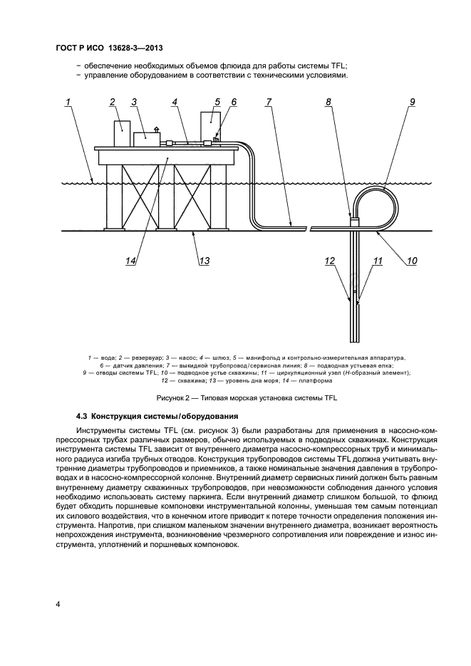 ГОСТ Р ИСО 13628-3-2013,  9.