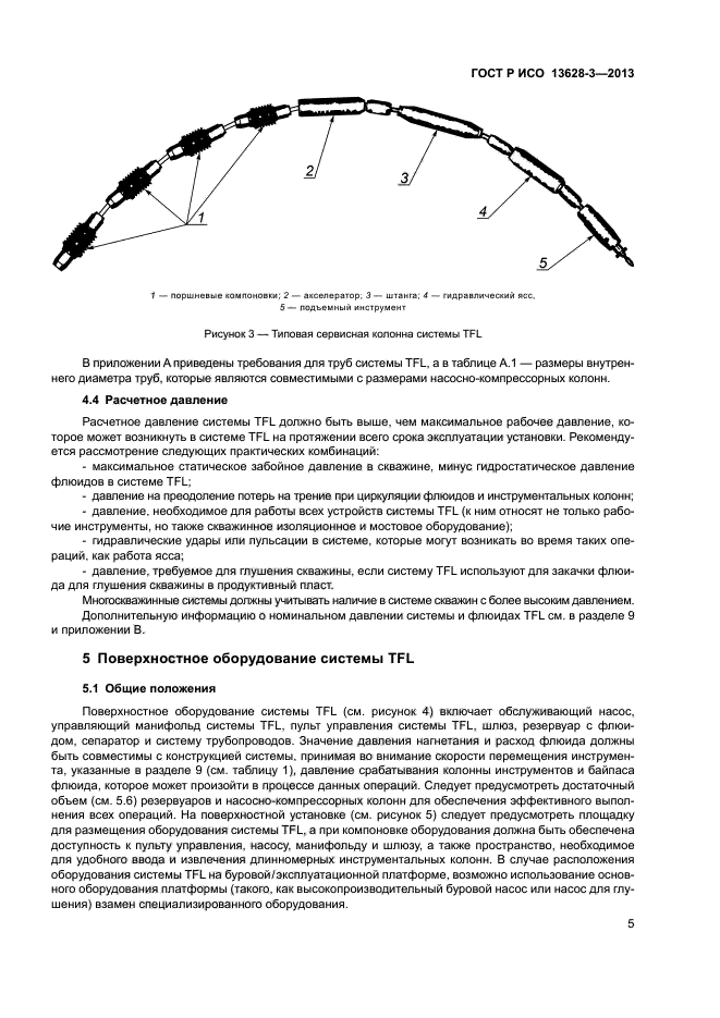 ГОСТ Р ИСО 13628-3-2013,  10.