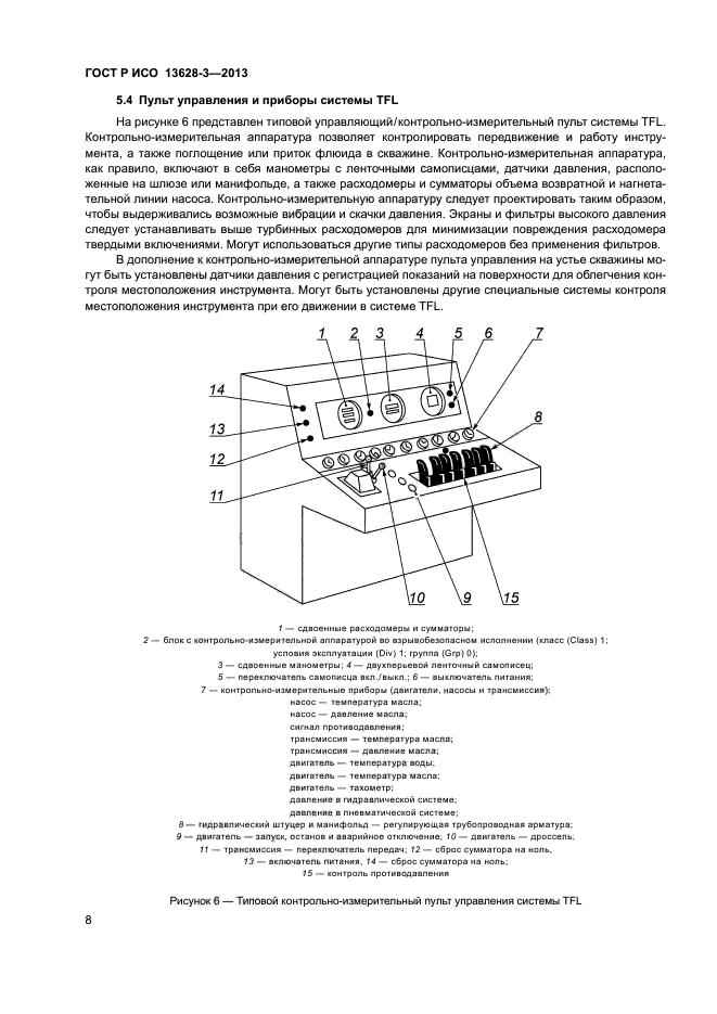 ГОСТ Р ИСО 13628-3-2013,  13.