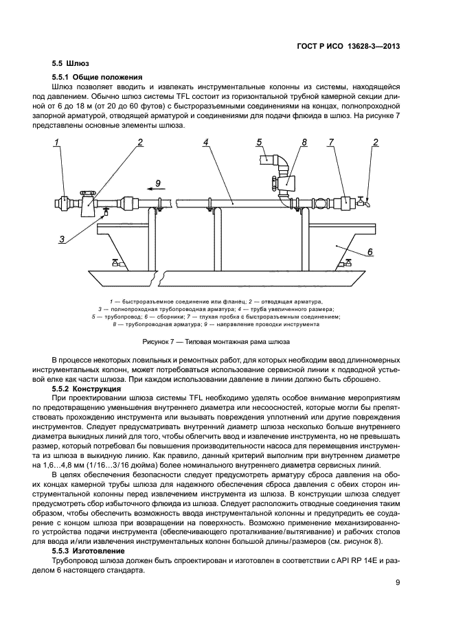 ГОСТ Р ИСО 13628-3-2013,  14.