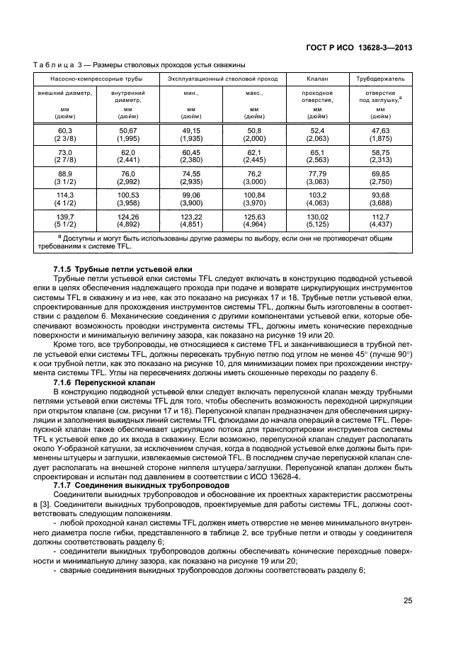 ГОСТ Р ИСО 13628-3-2013,  30.