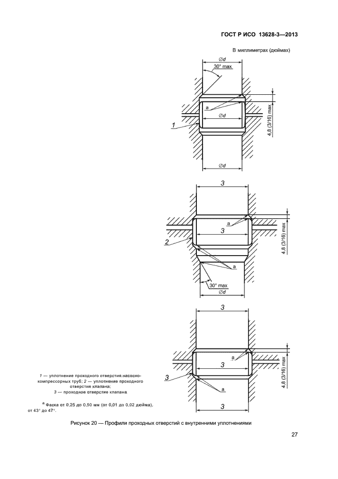 ГОСТ Р ИСО 13628-3-2013,  32.