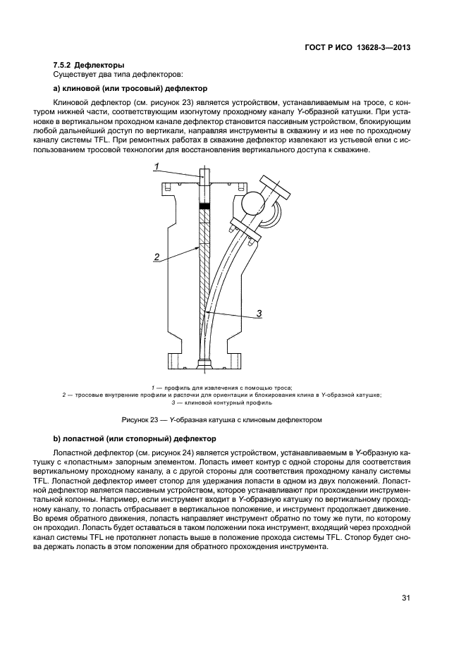 ГОСТ Р ИСО 13628-3-2013,  36.