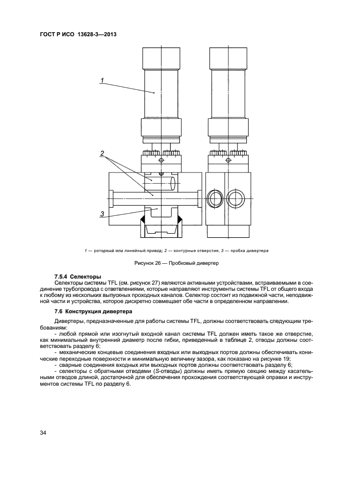 ГОСТ Р ИСО 13628-3-2013,  39.