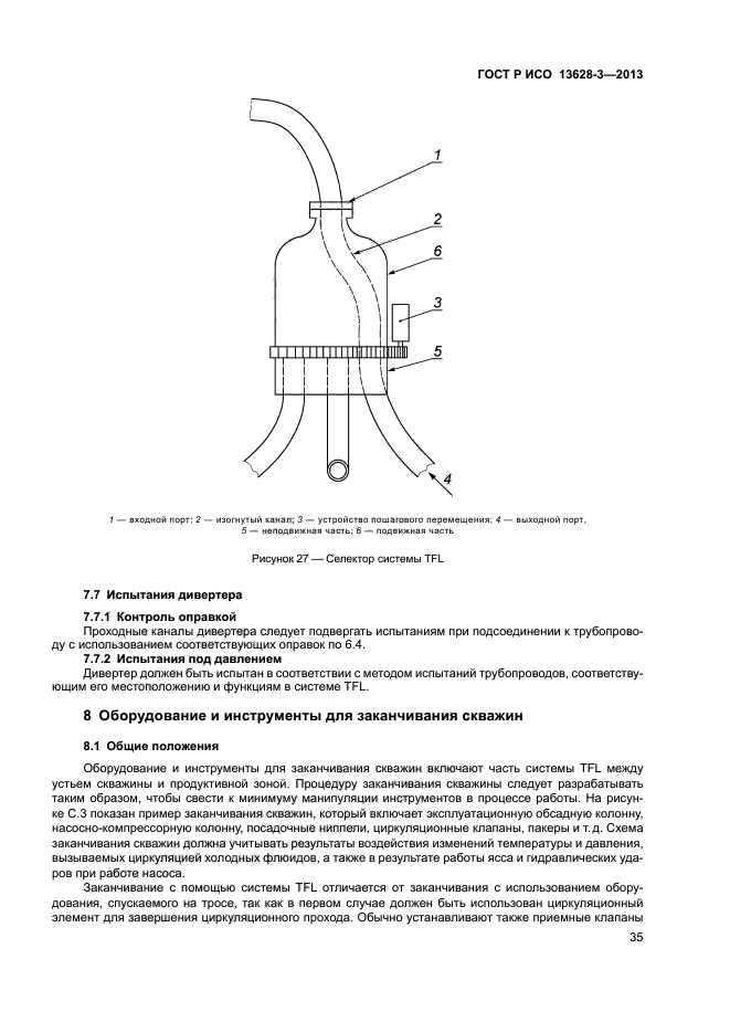 ГОСТ Р ИСО 13628-3-2013,  40.