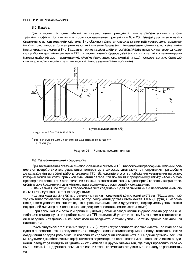 ГОСТ Р ИСО 13628-3-2013,  43.