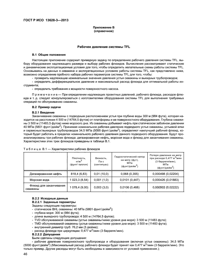 ГОСТ Р ИСО 13628-3-2013,  51.