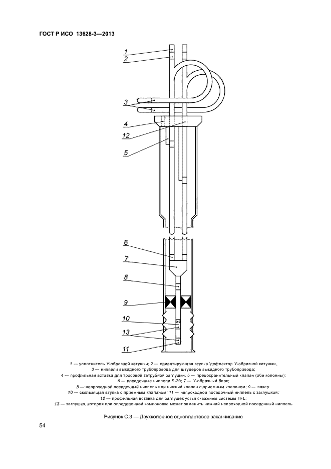 ГОСТ Р ИСО 13628-3-2013,  59.