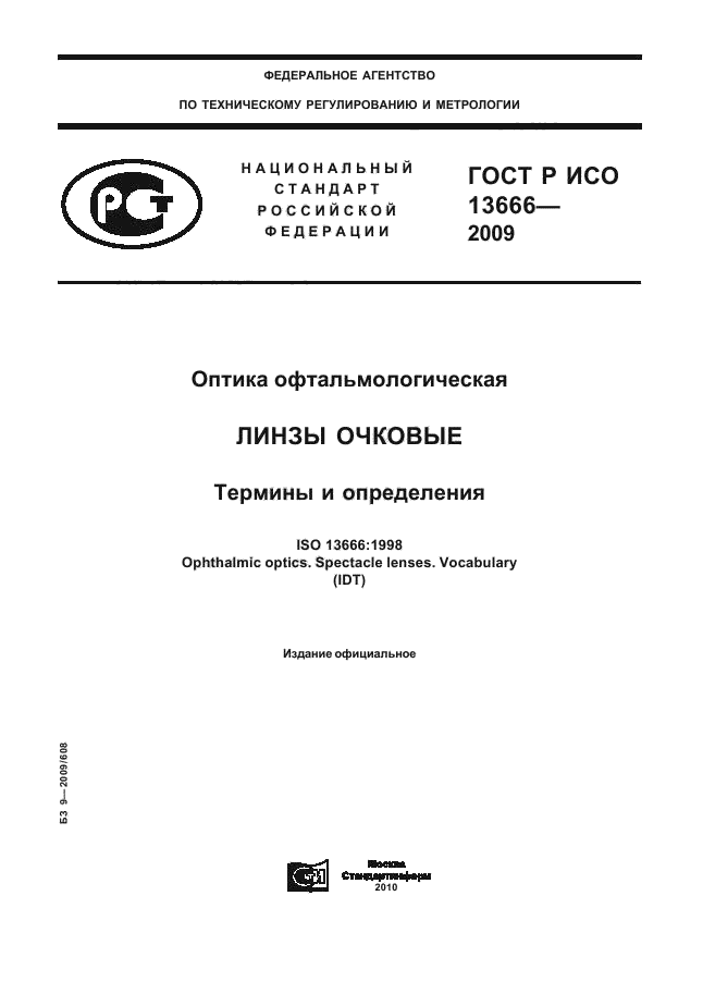 ГОСТ Р ИСО 13666-2009,  1.