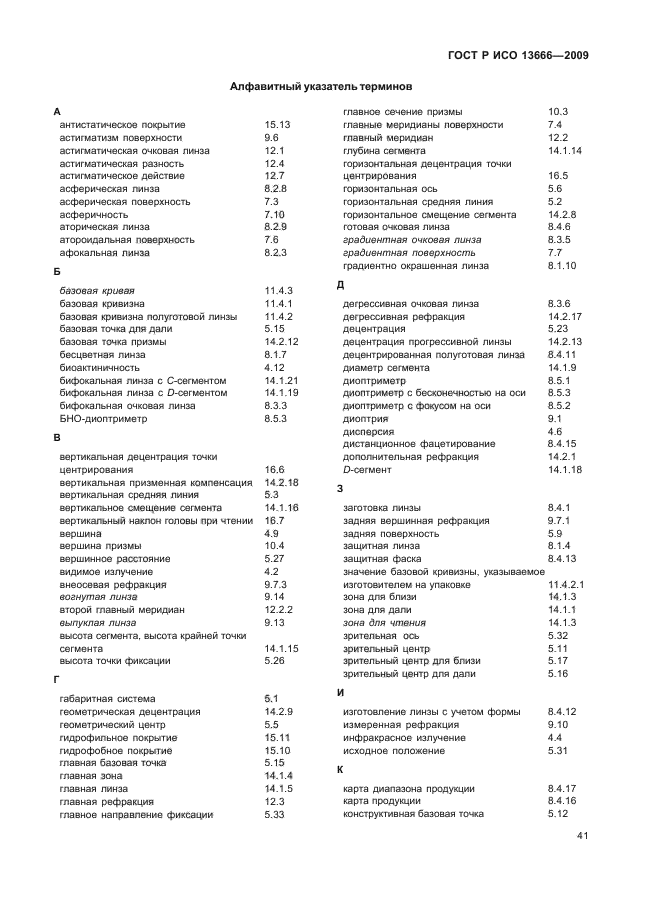 ГОСТ Р ИСО 13666-2009,  45.