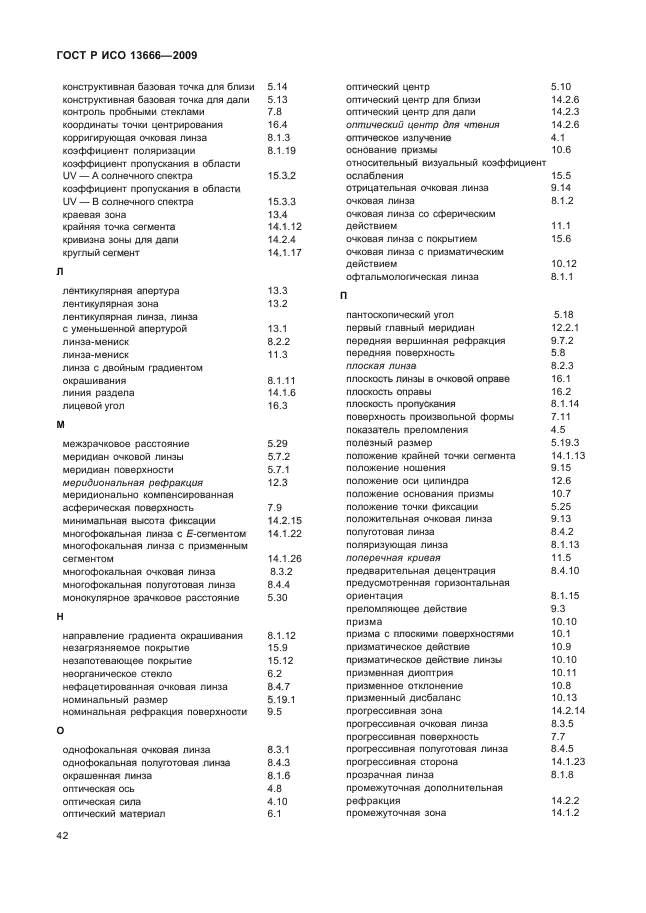 ГОСТ Р ИСО 13666-2009,  46.