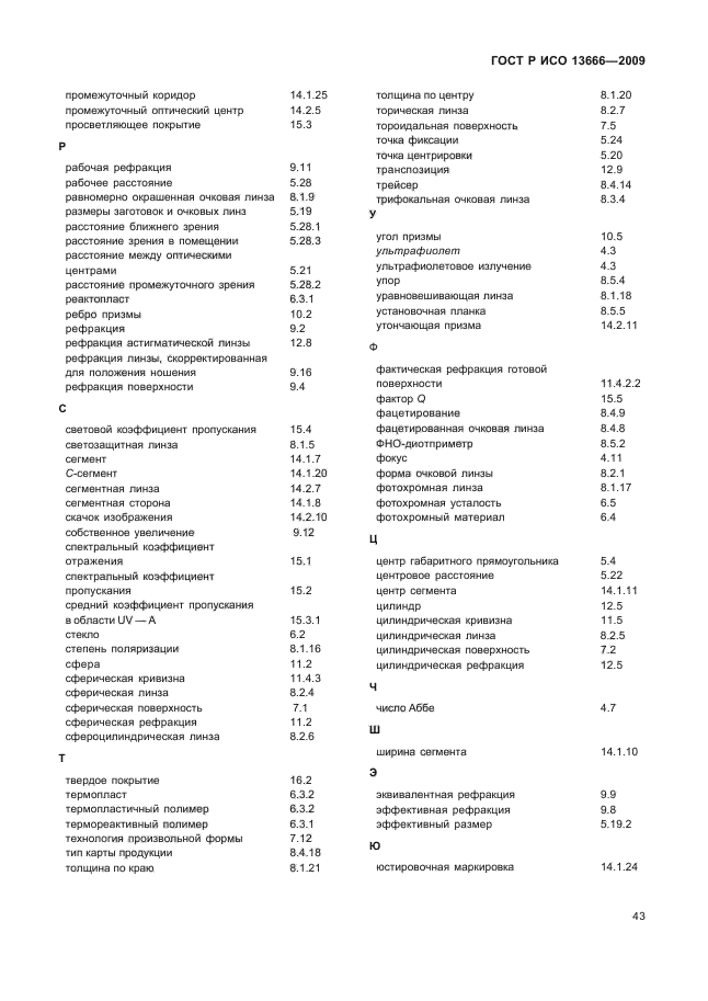 ГОСТ Р ИСО 13666-2009,  47.