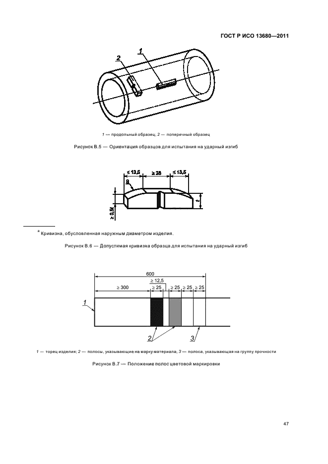 ГОСТ Р ИСО 13680-2011,  53.