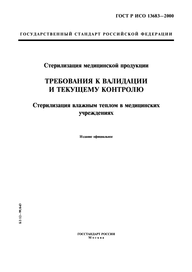 ГОСТ Р ИСО 13683-2000,  1.