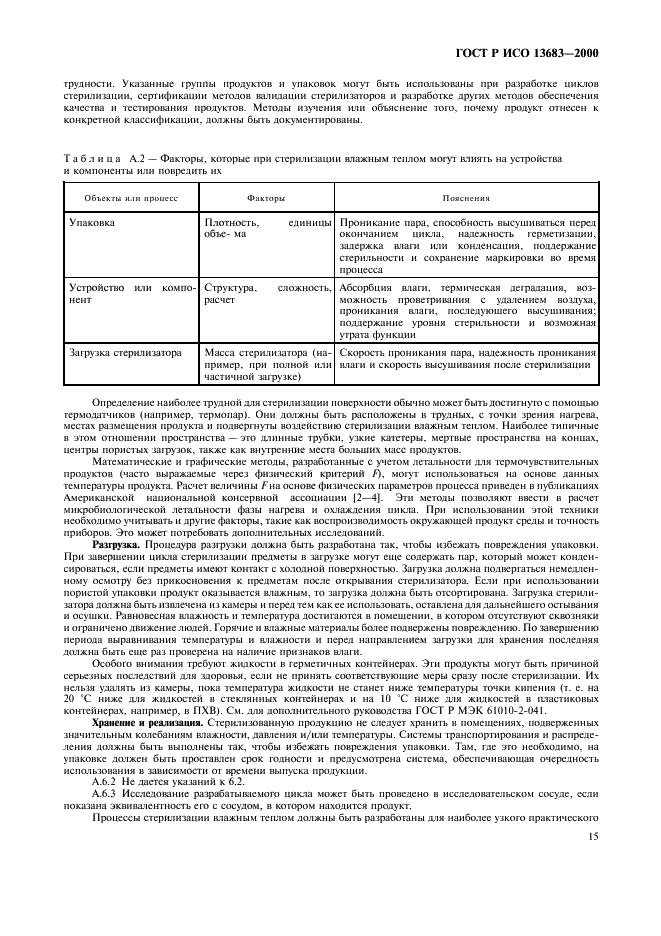 ГОСТ Р ИСО 13683-2000,  19.