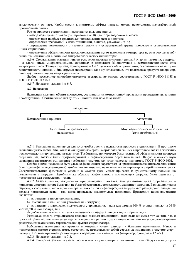 ГОСТ Р ИСО 13683-2000,  21.