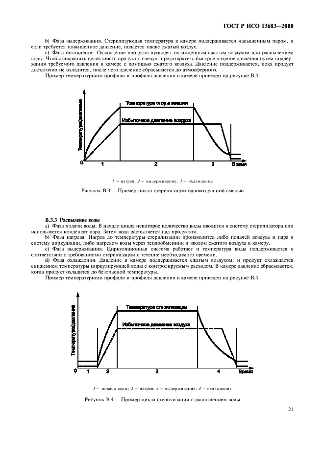 ГОСТ Р ИСО 13683-2000,  25.