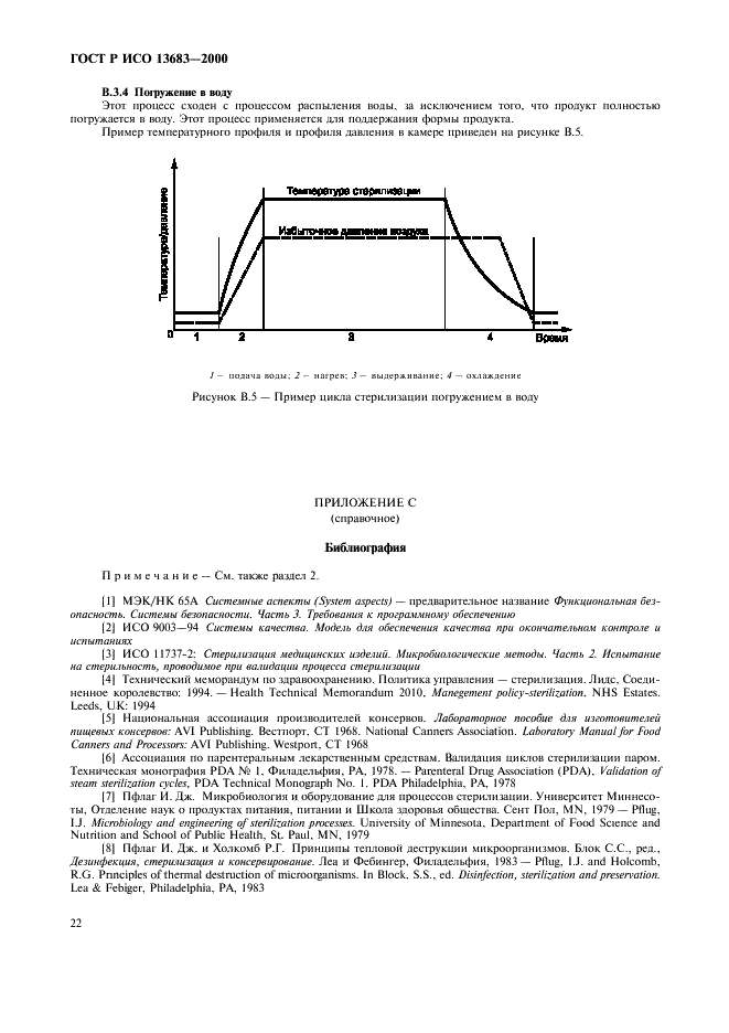 ГОСТ Р ИСО 13683-2000,  26.