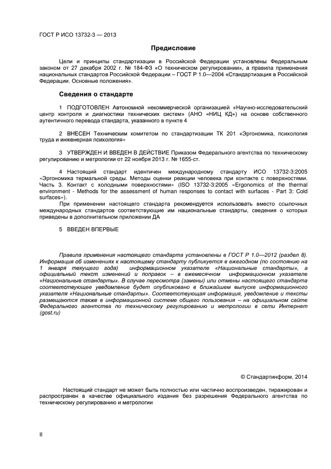 ГОСТ Р ИСО 13732-3-2013,  2.