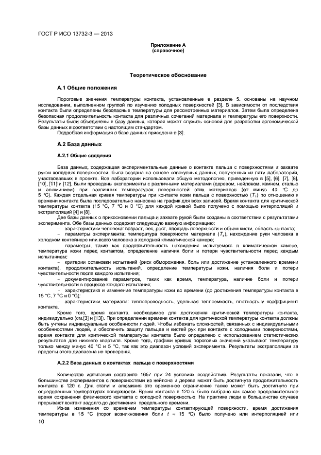 ГОСТ Р ИСО 13732-3-2013,  13.