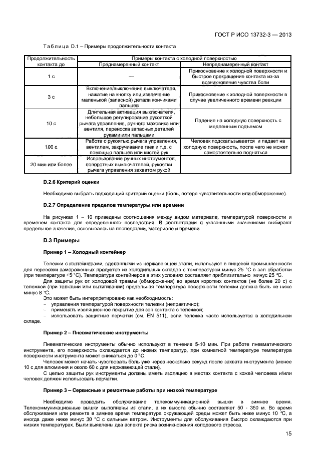 ГОСТ Р ИСО 13732-3-2013,  18.