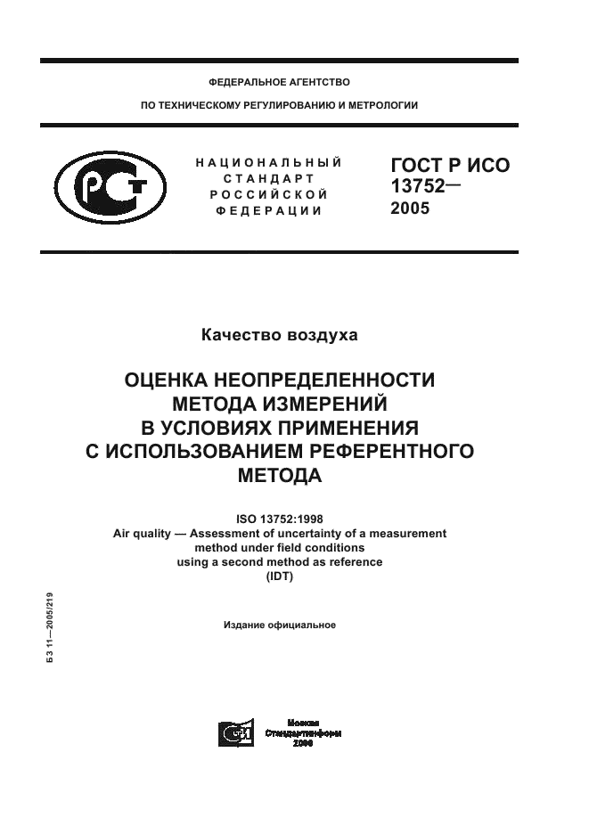 ГОСТ Р ИСО 13752-2005,  1.